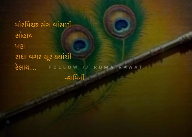 Gujarati Poem by Kamini Shah : 111950130