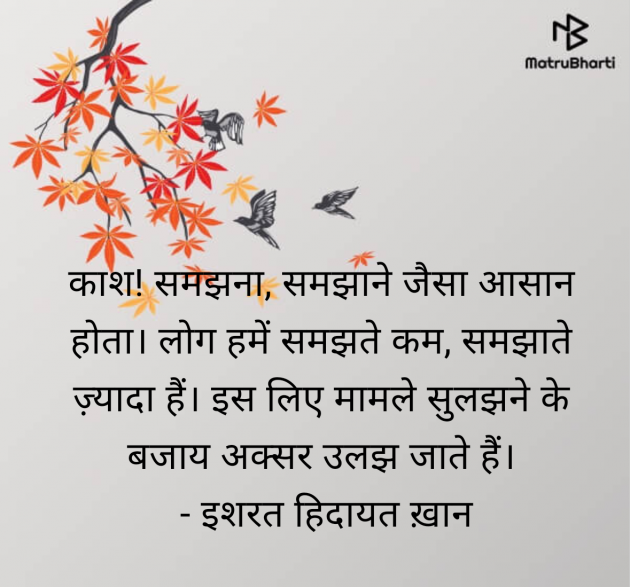 Hindi Quotes by इशरत हिदायत ख़ान : 111950158