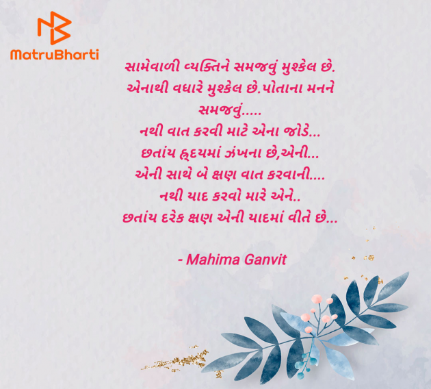 Gujarati Quotes by Mahima Ganvit : 111950366