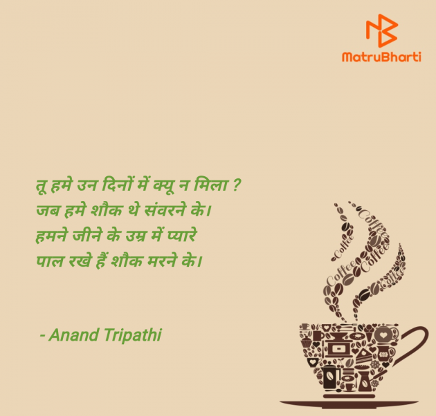 Hindi Shayri by Anand Tripathi : 111949865