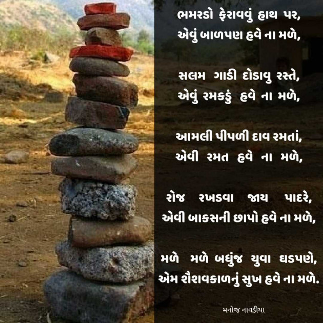 Gujarati Poem by મનોજ નાવડીયા : 111950629