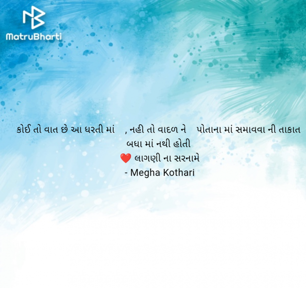 Gujarati Quotes by Megha Kothari : 111950717