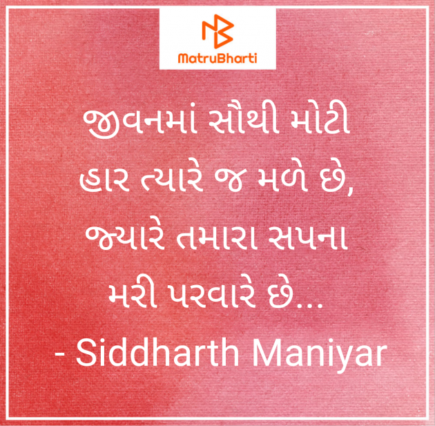 Gujarati Motivational by Siddharth Maniyar : 111950772