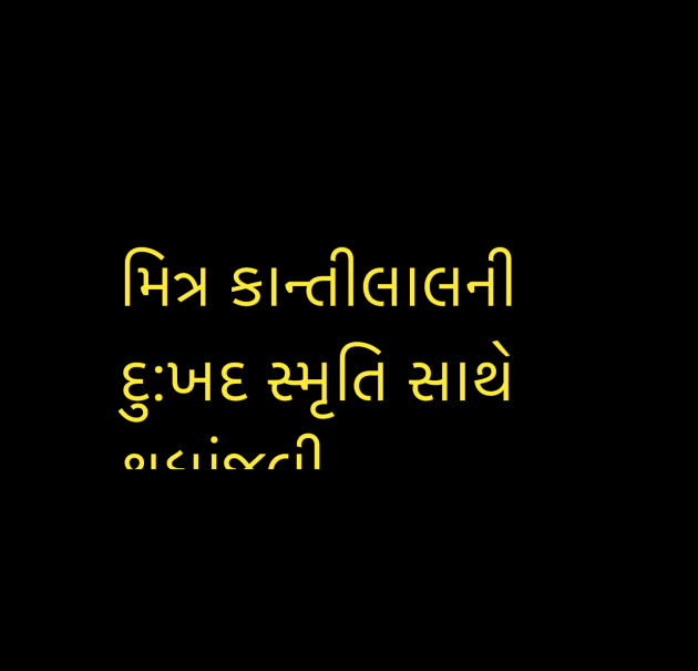 Gujarati Tribute by Umakant : 111950821