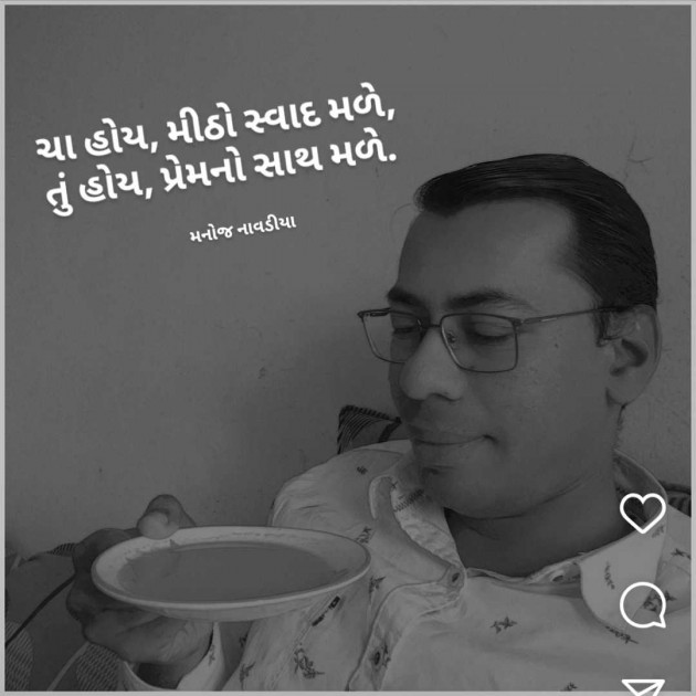 Gujarati Shayri by મનોજ નાવડીયા : 111950989