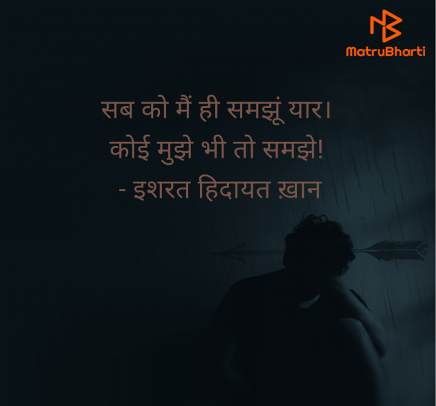 Hindi Shayri by इशरत हिदायत ख़ान : 111951209