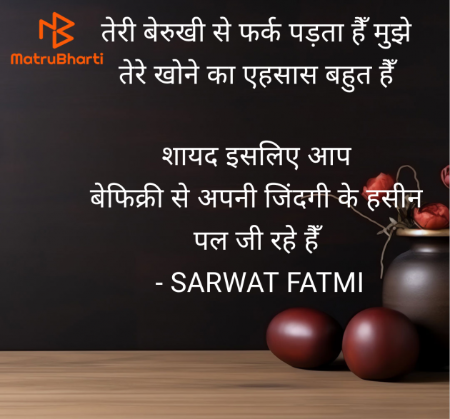 Hindi Shayri by SARWAT FATMI : 111951211