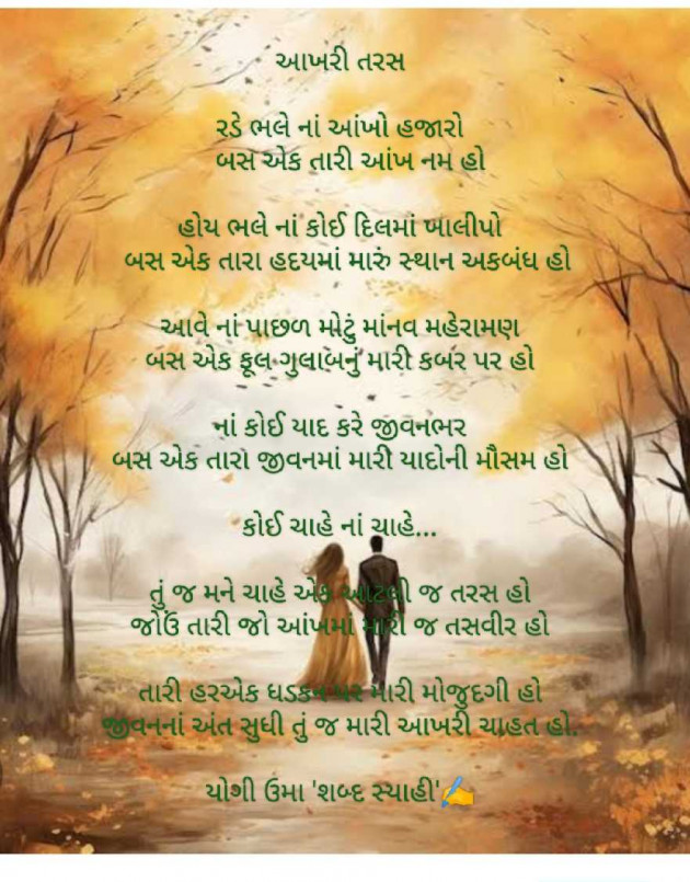 Gujarati Poem by raval uma shbad syahi : 111951360