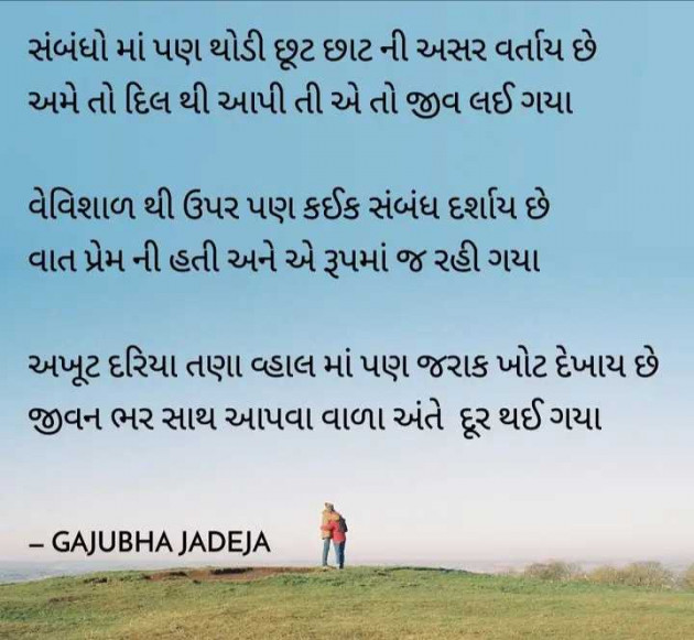 Gujarati Poem by GAJUBHA JADEJA : 111951439