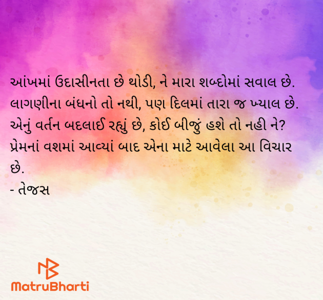 Gujarati Poem by Tejash Belani : 111951558