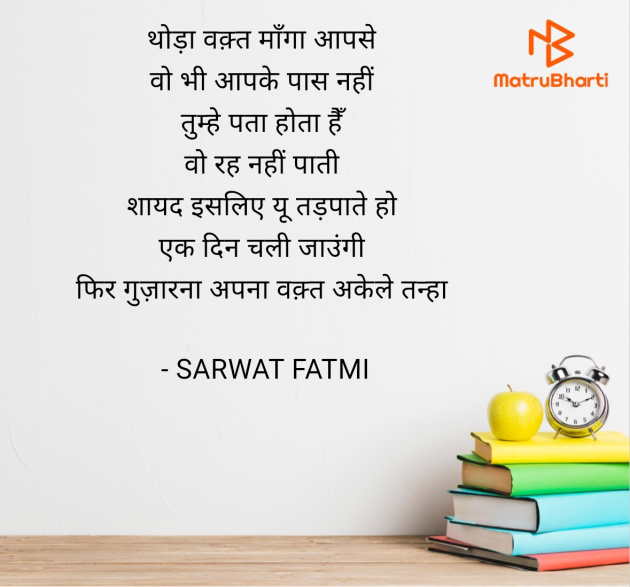 Hindi Shayri by SARWAT FATMI : 111951804