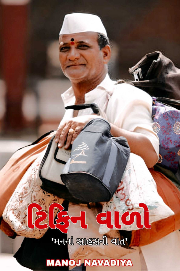 Gujarati Motivational by મનોજ નાવડીયા : 111951832