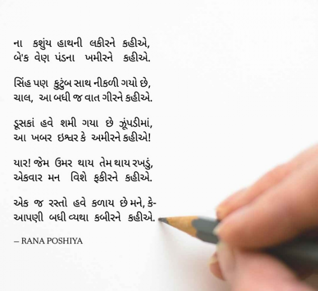 Gujarati Poem by R G POSHIYA : 111951853