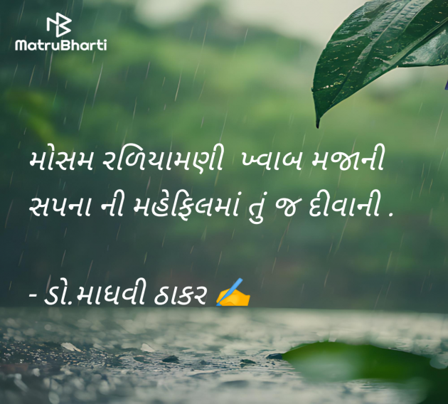 Gujarati Shayri by ડો. માધવી ઠાકર : 111952080