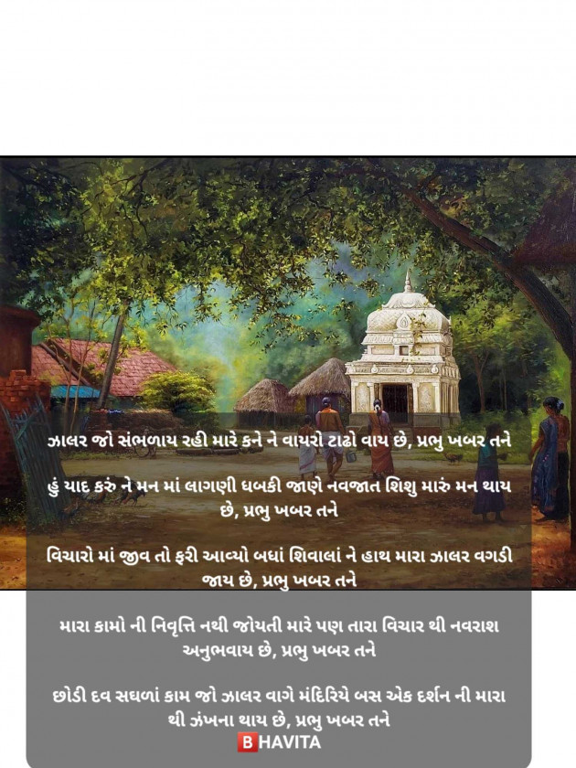 Gujarati Poem by Bhavita : 111951304