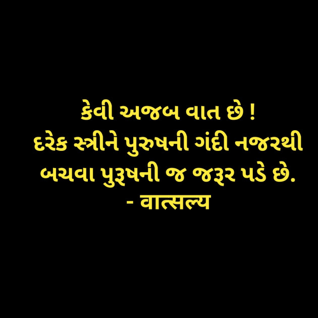 Gujarati Quotes by वात्सल्य : 111952169