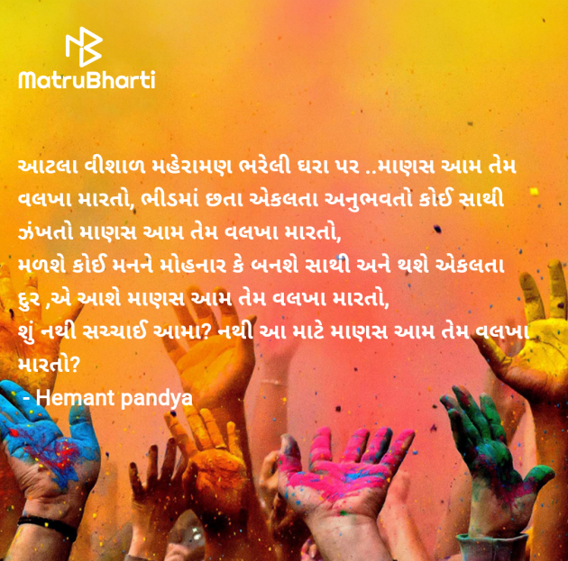 Gujarati Poem by Hemant pandya : 111952345