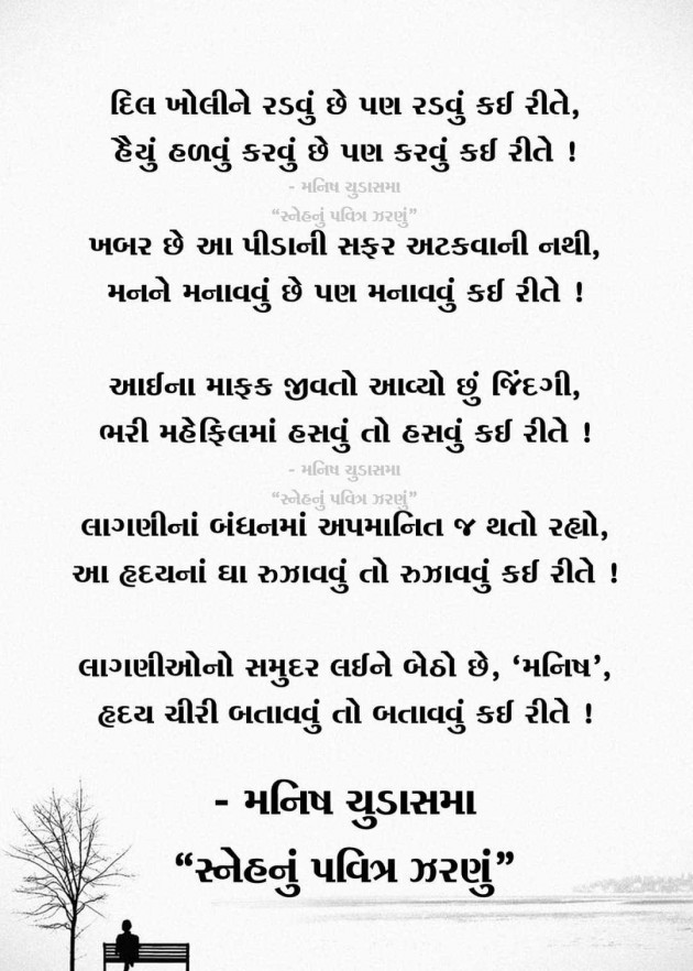 Gujarati Poem by મનીષ ચુડાસમા ”સ્નેહનું પવિત્ર ઝરણું” : 111952405