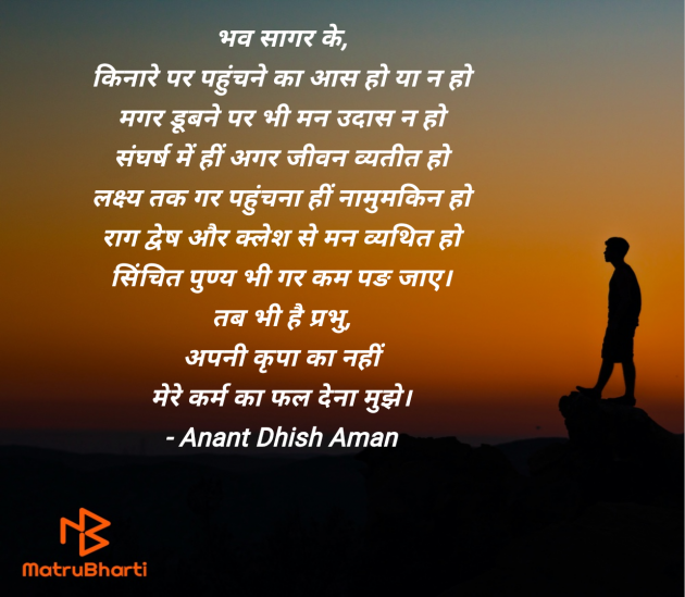 Hindi Poem by Anant Dhish Aman : 111952514