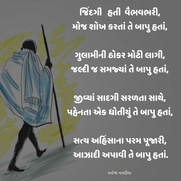 Gujarati Poem by મનોજ નાવડીયા : 111952524