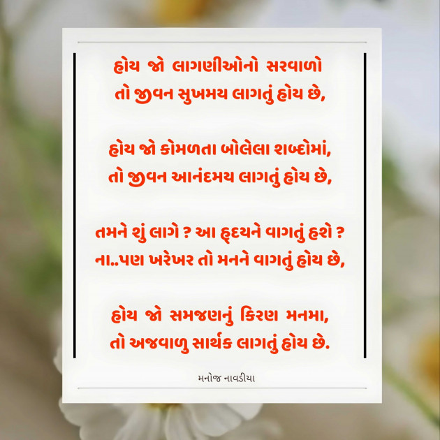 Gujarati Poem by મનોજ નાવડીયા : 111952632