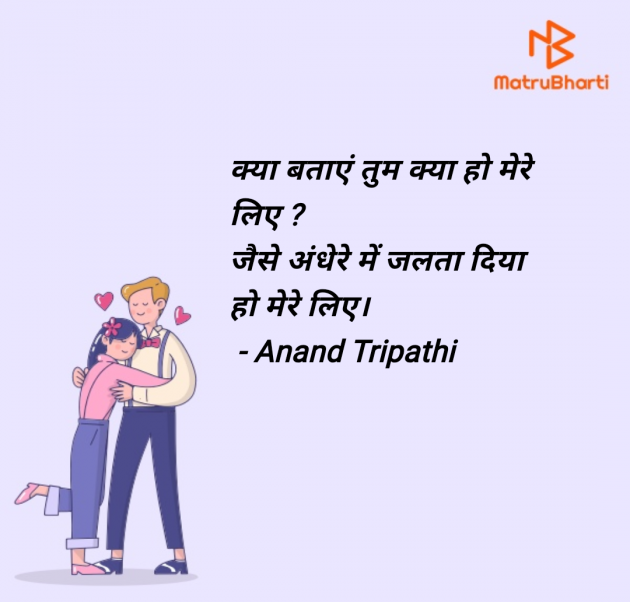 Hindi Shayri by Anand Tripathi : 111952669