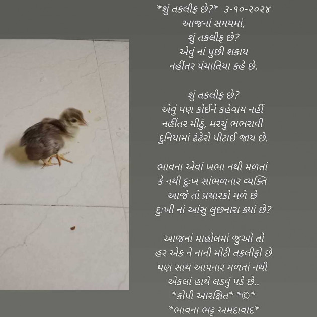 Gujarati Poem by Bhavna Bhatt : 111952696