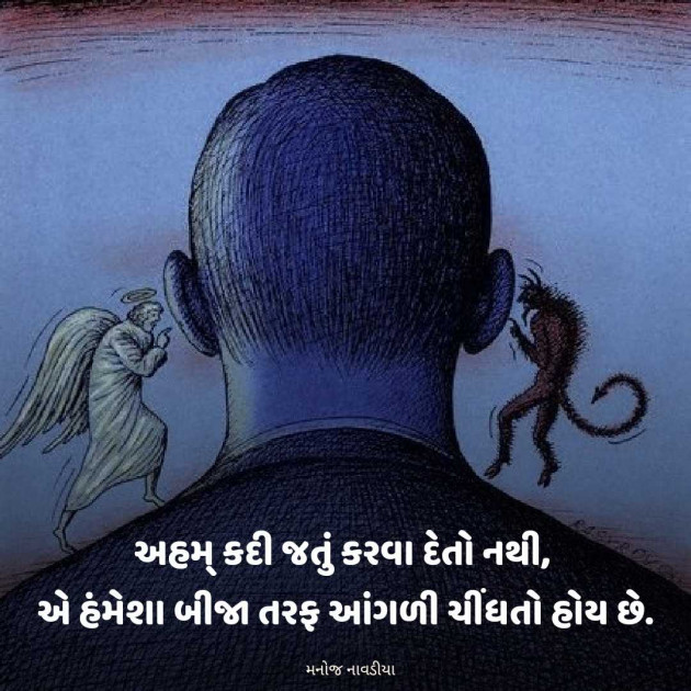 Gujarati Motivational by મનોજ નાવડીયા : 111952775