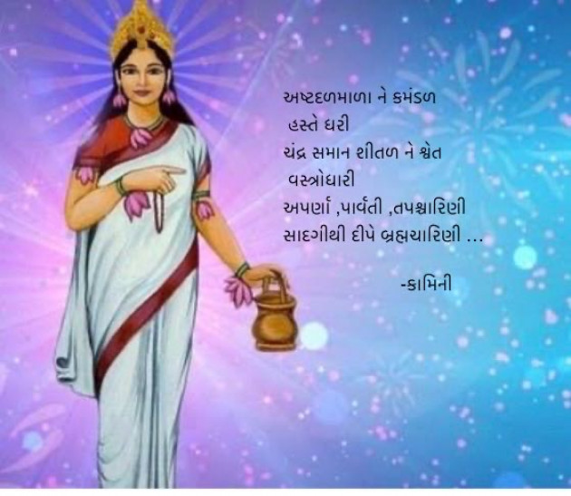 Gujarati Poem by Kamini Shah : 111952849