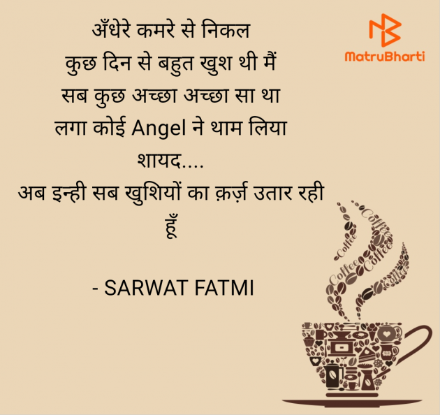 Hindi Shayri by SARWAT FATMI : 111952880