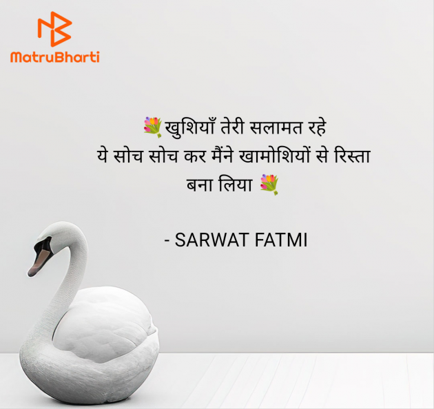 Hindi Shayri by SARWAT FATMI : 111952942