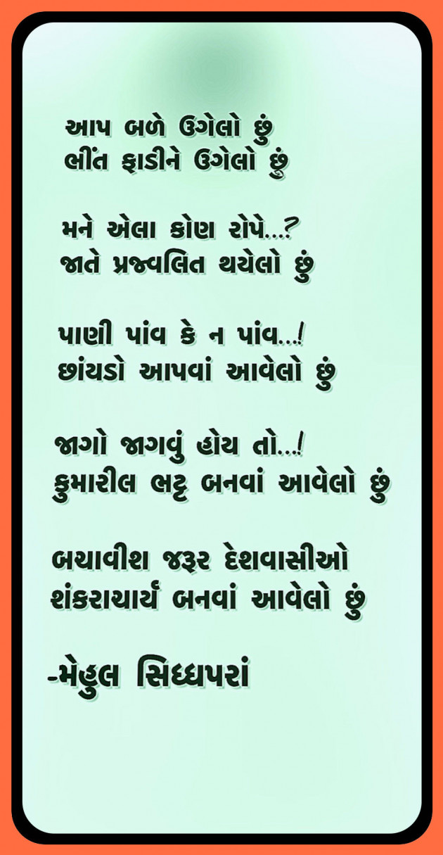 Gujarati Poem by Mehul Siddhapara : 111953187