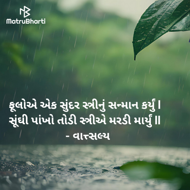 Gujarati Whatsapp-Status by वात्सल्य : 111953405