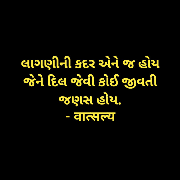 Gujarati Quotes by वात्सल्य : 111953673