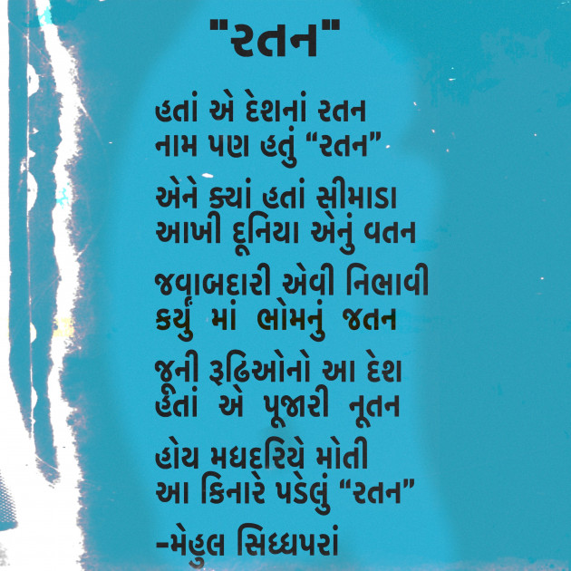 Gujarati Poem by Mehul Siddhapara : 111953725