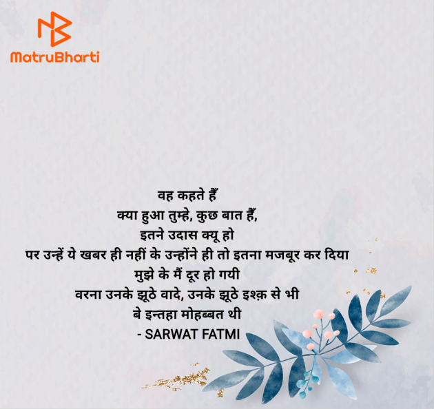 Hindi Shayri by SARWAT FATMI : 111953732