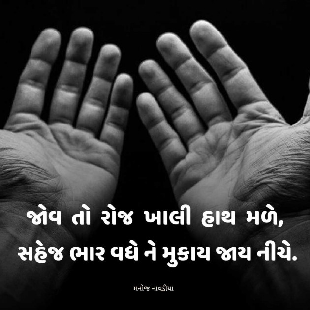 Gujarati Motivational by મનોજ નાવડીયા : 111953750