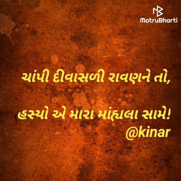 Gujarati Thought by Kinar Rana : 111953865