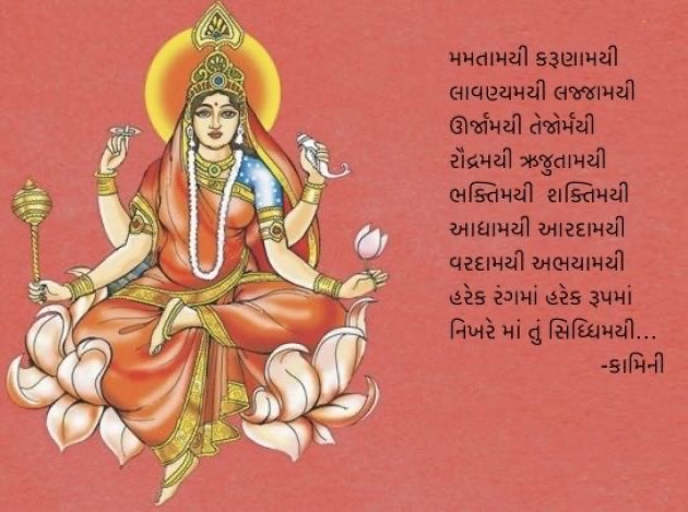 Gujarati Poem by Kamini Shah : 111953887