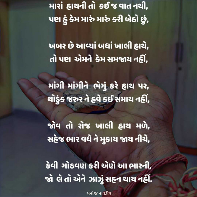 Gujarati Poem by મનોજ નાવડીયા : 111953939