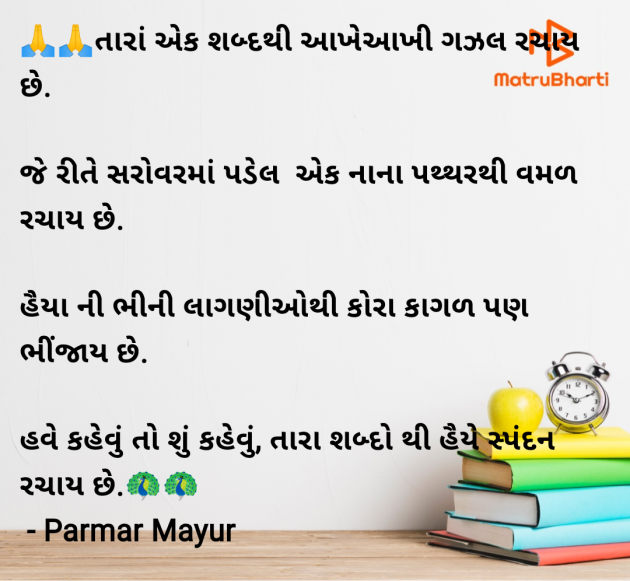 Gujarati Romance by Parmar Mayur : 111954121