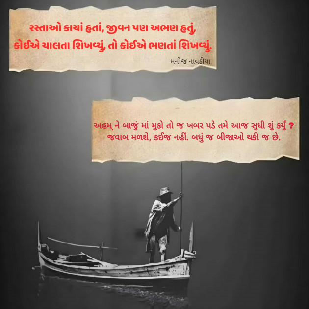 Gujarati Motivational by મનોજ નાવડીયા : 111954216