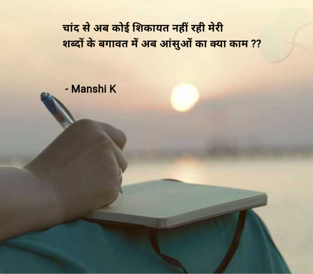 Hindi Quotes by Manshi K : 111954302