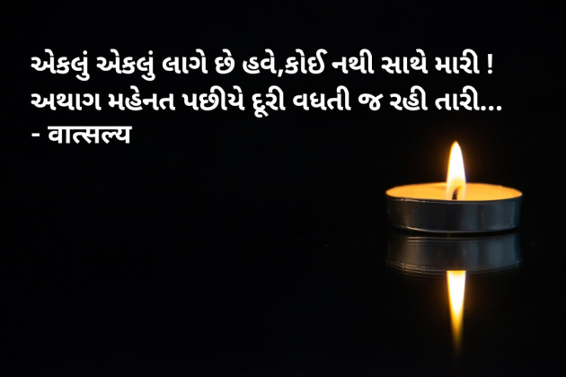 Gujarati Shayri by वात्सल्य : 111954375