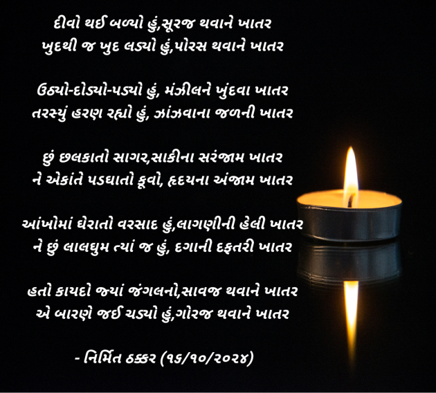 Gujarati Poem by Nirmit Thakkar : 111954467