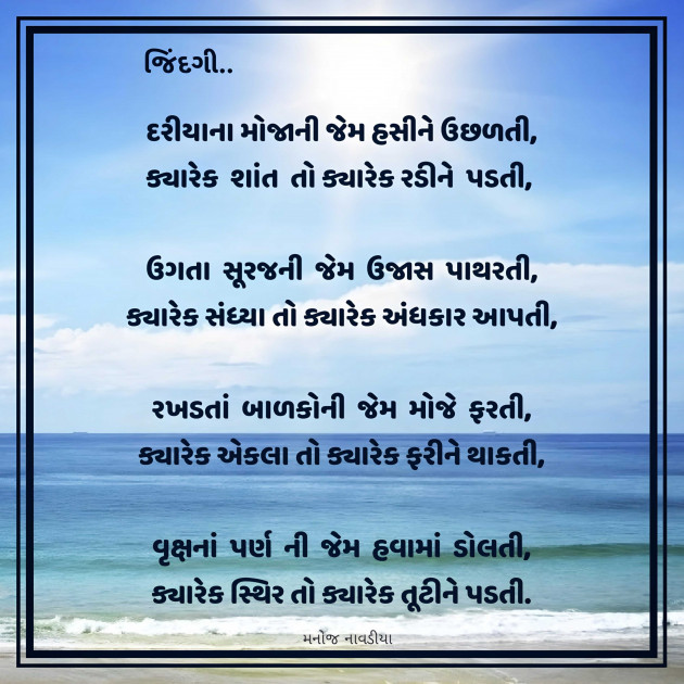 Gujarati Poem by મનોજ નાવડીયા : 111954487