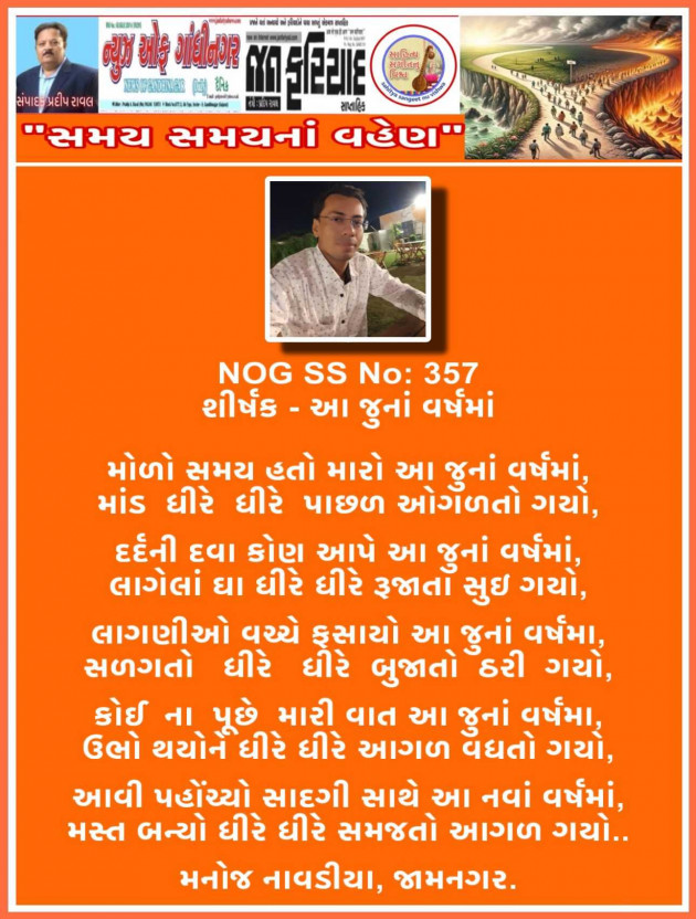 Gujarati Poem by મનોજ નાવડીયા : 111954936