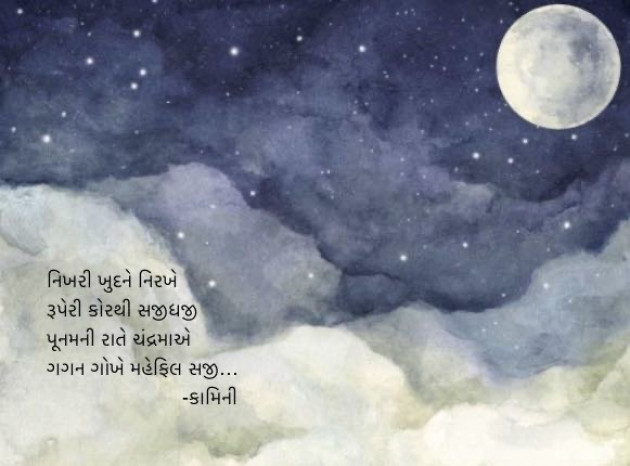 Gujarati Poem by Kamini Shah : 111954945