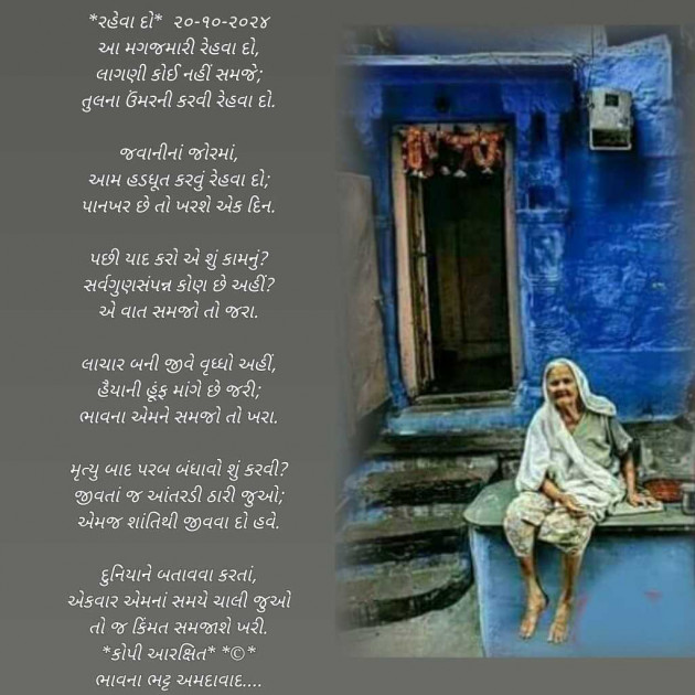 Gujarati Poem by Bhavna Bhatt : 111955029