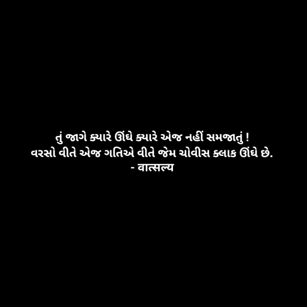 Gujarati Quotes by वात्सल्य : 111955081